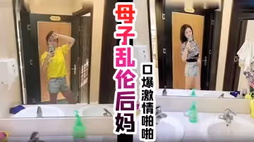 真實母子亂倫後媽，口爆激情啪啪， 從無到有一步步淪陷