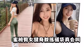 蜜桃臀女健身教練騷貨真會叫