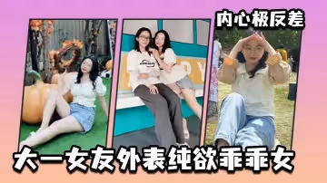 大一女友外表純欲乖乖女，內心極反差