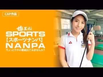326SPOR-014 【スポーツ女子】太客に買ってもらった勢いでゴルフ始めたスポーツ女子ハメ撮り☆赤坂のキャバクラ勤務な敏感マ〇コを持つるうちゃん！！1