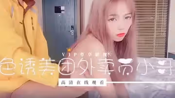 【橘子猫】小妹妹刚失恋为了报复男友_色诱美图外卖员小哥