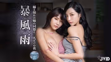 暴風雨夜的3P亂倫性愛。