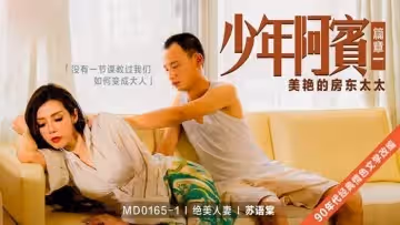 MD0165-1 少年阿賓-篇章一 美艷的房東太太 蘇語棠