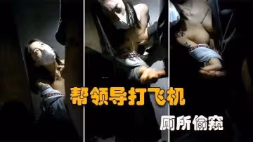 【廁所偷窺】大型公司偷情現場！微乳秘書在廁所幫老闆口交打飛機 ，誰知老闆不講武德偷錄視頻還曝光！