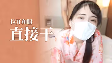 【木內小姐】和服好騷阿,拉開就能直接干。