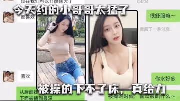 今天約的小哥哥太猛了，被操的下不了床，真給力