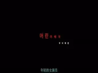 年輕的女演員