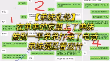 【弟妹亂倫】在弟弟的家裡上了弟妹，做到一半弟弟打來了電話，弟妹強忍著應付