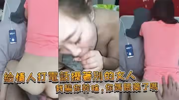 給情人打電話操著別的女人：我騙你幹啥，你媽餵藥了嗎 女：我問你件事，你那個電視小聲了嗎，你就關了吧！