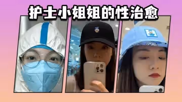 護士小姐姐的性治癒