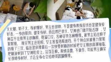 【稀缺資源】健身教練還是男模？極品長腿嫩模是女友還是客戶？挑戰全網最真實精品監控！