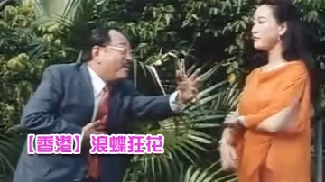 【香港】浪蝶狂花