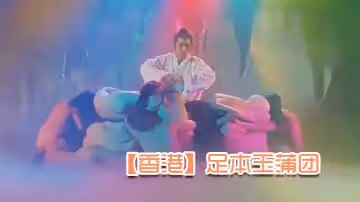 【香港】足本玉蒲團