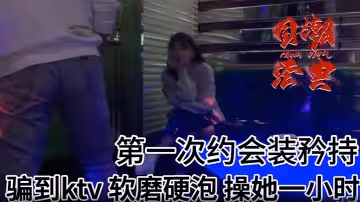 史詩級強推！大神第1次約的漂亮妹子從KTV開始，直接在KTV打炮 近一小時