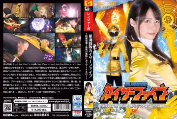 星海戦隊カイザーファイブ ～戦隊崩壊！最後の獲物はカイザーイエロー～