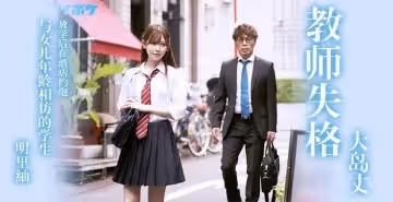 【水果派】教師失格明里紬.