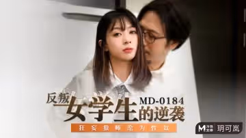 MD0184 反叛女學生的逆襲 狂妄狼師淪為性奴 玥可嵐