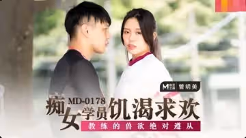 MD0178 痴女學員饑渴求歡 教練的獸慾絕對遵從 管明美