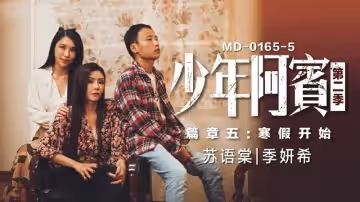 MD0165-5 少年阿宾 第2季-篇章五 寒假开始 季妍希 苏语棠