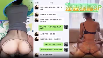 【淫妻綠帽3P】 淫妻被公司老闆帶走和朋友玩3P，綠帽微信遠程指揮他們操老婆騷穴。老闆霸氣無套內射，朋友立刻上前接力