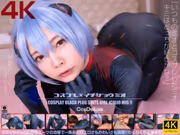 【4K】コスプレ×イチジョウミオ