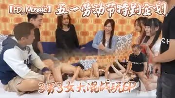 【ED_Mosaic】五一勞動節特別企劃3男3女大混戰玩6P