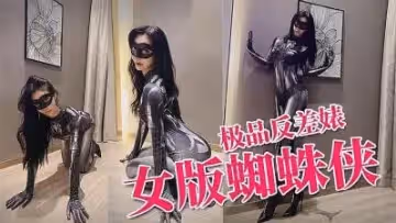 推特反差婊 上演蜘蛛俠美女 爆操顏射的!