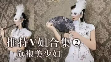推特V姐- 旗袍美婦的!