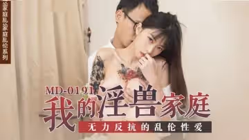 MD0191 我的淫獸家庭 無力反抗的亂倫性愛 玥可嵐