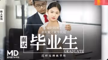 MD0187 面試畢業生 誘姦蜜穴奢華快感 林芊彤
