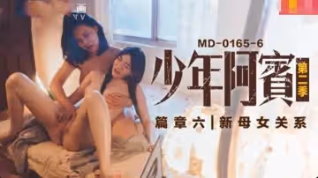 MD0165-6 少年阿賓 第2季-篇章六 新母女關係 蘇婭 沈娜娜