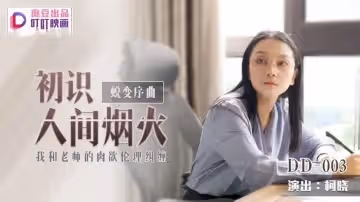 DD003 蛻變序曲 初識人間煙火 我和老師的肉慾倫理糾纏 柯曉