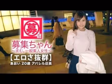 261ARA-365 【可愛さ抜群】20歳【夢はAV女優】あおいちゃん參上！総AV鑑賞本數4000本！無類のAV好きの彼女の応募理由は『女優さんみたいに気持ち良くなりたいんです♪』終始ウキウキな【エロ美少女】キスしても嬉しくてニヤニヤ♪AVで勉強した【淒フェラテク】人生初の【大量潮吹き】男優の鬼ピストンに【ひぃひぃ狀態】『こんな激しくて気持ちイィエッチ初めて♪夢葉って嬉しい♪』どこぞのAV女優よりあなたエロィすょw1