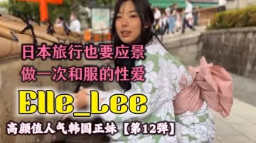 OF高顏值人氣韓國正妹Elle_Lee 日本旅行也要應景做一次和服的性愛呀
