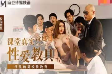 MD0201 課堂真實性愛教具 淫亂的男校性教育 沈娜娜