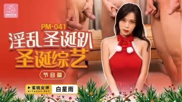 PM041-2 淫乱圣诞趴 节目篇 白星雨