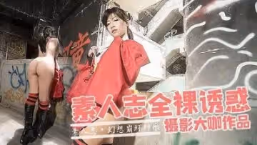 素人全裸誘惑的!