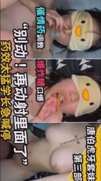 別動！再動就射裡面了「藥效太猛 學長急喊停