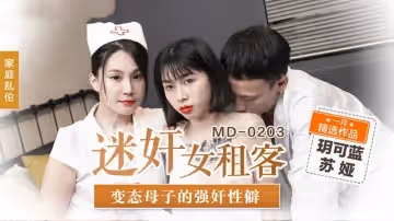 MD0203 迷奸女租客 變態母子的強姦性癖 玥可嵐 蘇婭