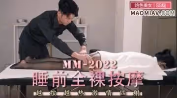 睡前全裸按摩的!