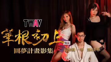 TWAV-D001 AV圓夢計畫：《華根初上》 鄧佳華