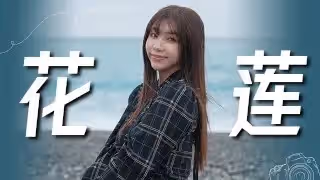 夢夢的花蓮行 和男朋友一起在床上操逼 非常爽