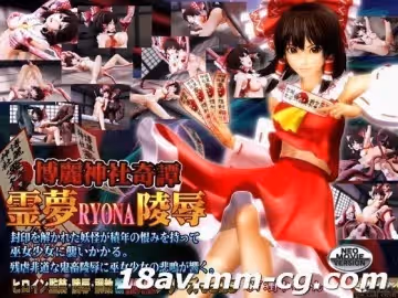 [3D][無字]博麗神社奇譚 霊夢RYONA陵辱