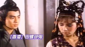 【香港】田螺艷鬼- 真槍實彈