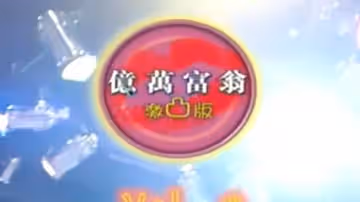 【娛樂節目】億萬大富翁『2』
