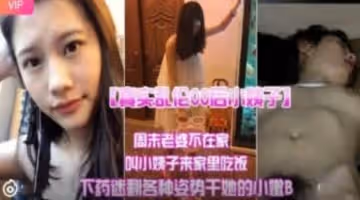真實亂倫00後小姨子 周末老婆不在家叫小姨子來家裡吃飯下迷藥各種姿勢爆操小嫩B