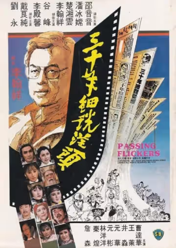 三十年細說從頭