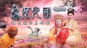 JD028 西舔取精之女兒國