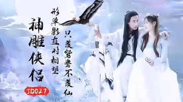 JD027 之神鵰俠侶