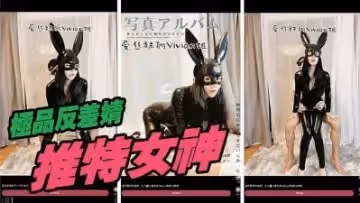 推特女神定製版的!